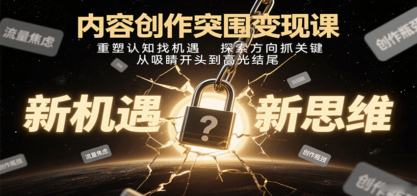 内容创作突围变现课：重塑认知找机遇，探索方向抓关键，从吸睛开头到高光结尾-AI创作学习-提示词应用-短视频玩法野草AI资源学习网