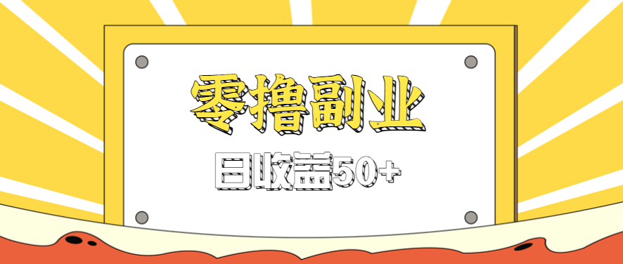 闲鱼零撸薅羊毛，官方活动，拉人进群0.6-1.2元一个，进群就给。-AI创作学习-提示词应用-短视频玩法野草AI资源学习网