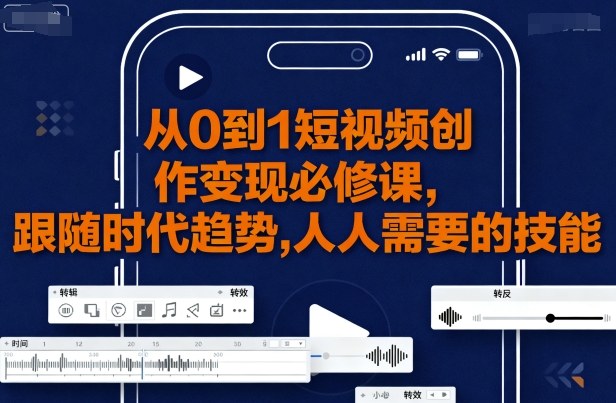 从0到1短视频创作变现必修课，跟随时代趋势，人人需要的技能-AI创作学习-提示词应用-短视频玩法野草AI资源学习网