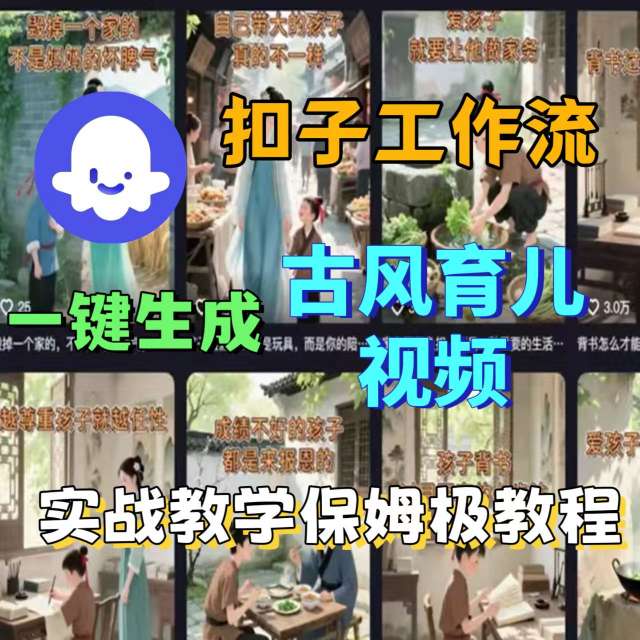 Coze扣子工作流一键生成古风育儿视频，实战教学保姆级教程-AI创作学习-提示词应用-短视频玩法野草AI资源学习网