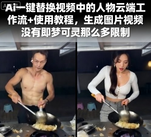 Ai一键替换视频中的人物，云端工作流+使用教程-AI创作学习-提示词应用-短视频玩法野草AI资源学习网