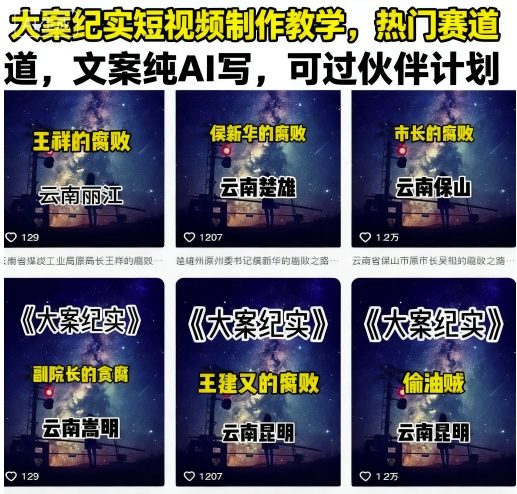 大案纪实短视频制作教学，热门赛道，文案纯AI写，可过伙伴计划-AI创作学习-提示词应用-短视频玩法野草AI资源学习网
