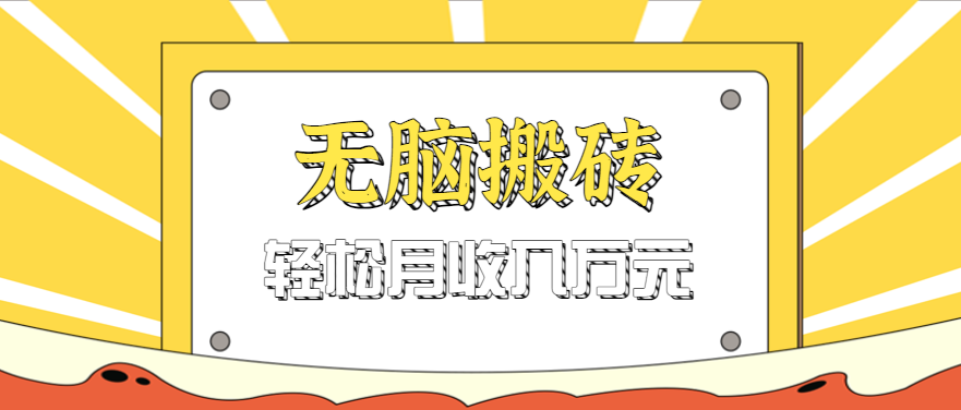 无脑搬砖天涯论坛神帖引流变现虚拟项目，一条龙实操玩法实操一天200+【附资源】-AI创作学习-提示词应用-短视频玩法野草AI资源学习网