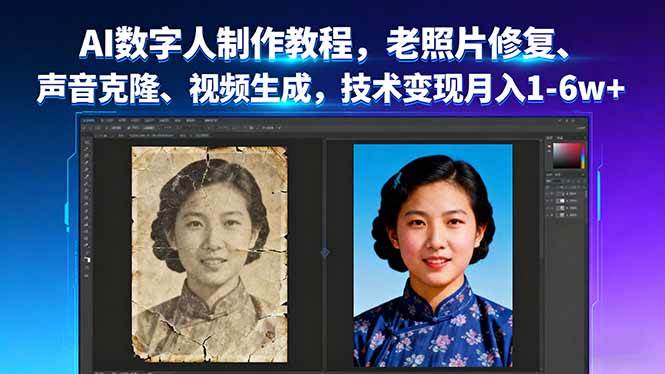 AI“复活”亲人，AI生成永生数字人实战课-AI创作学习-提示词应用-短视频玩法野草AI资源学习网