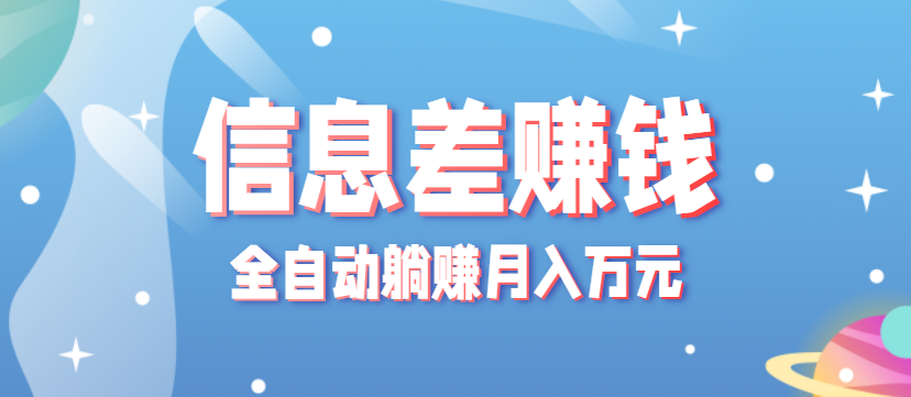 零成本零门槛信息差项目，只需一部手机实现全自动躺赚月入万元-AI创作学习-提示词应用-短视频玩法野草AI资源学习网