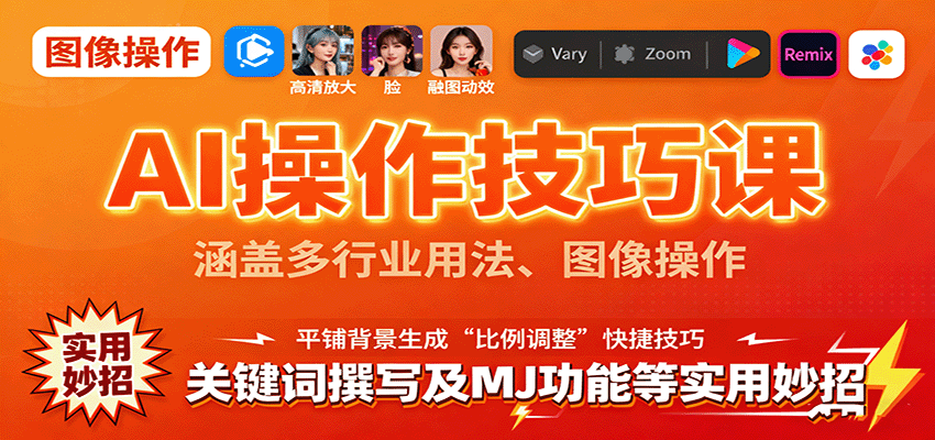 AI操作技巧课，涵盖多行业用法、图像操作、关键词撰写及MJ功能等实用妙招-AI创作学习-提示词应用-短视频玩法野草AI资源学习网