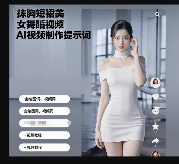抹胸短裙美女舞蹈视频AI视频制作提示词（含绘图词、视频词）+视频教程-AI创作学习-提示词应用-短视频玩法野草AI资源学习网