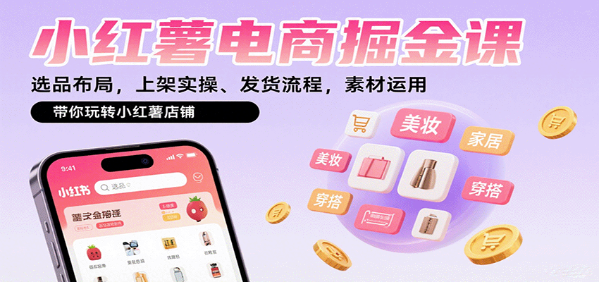 小红薯薯店商城卖货直播回放课，教你如何开店选品、如何系统引流，实现快速卖货变现-AI创作学习-提示词应用-短视频玩法野草AI资源学习网