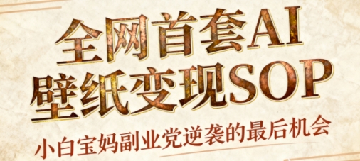 AI+国潮+招财+壁纸，每天三分钟，轻松矩阵十个号日入1k+-AI创作学习-提示词应用-短视频玩法野草AI资源学习网