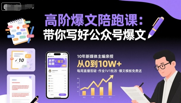 高阶爆文陪跑课，带你写好公众号爆文-AI创作学习-提示词应用-短视频玩法野草AI资源学习网