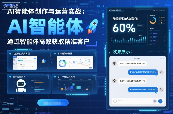 AI智能体创作与运营实战，实体门店通过智能体高效获取精准客户-AI创作学习-提示词应用-短视频玩法野草AI资源学习网