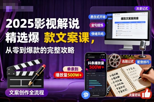2025影视解说精选爆款文案课，从零到爆款的完整攻略-AI创作学习-提示词应用-短视频玩法野草AI资源学习网
