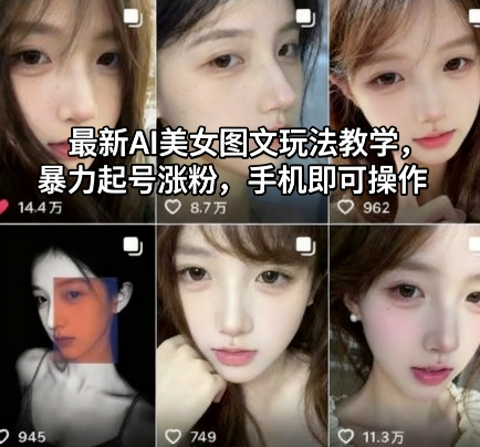 最新AI美女图文玩法教学，暴力起号涨粉，手机即可操作-AI创作学习-提示词应用-短视频玩法野草AI资源学习网