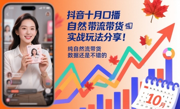 抖音十月口播自然流带货：实战玩法分享，纯自然流带货，数据还是不错的-AI创作学习-提示词应用-短视频玩法野草AI资源学习网