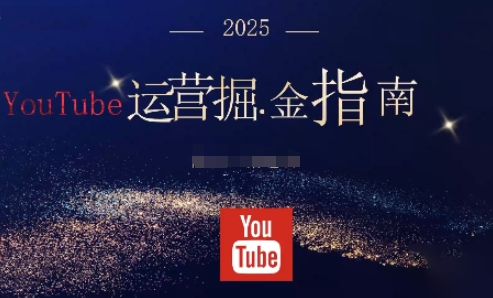 2025油管YouTuBe运营掘金指南，全方位帮你从零搭建油管运营体系-AI创作学习-提示词应用-短视频玩法野草AI资源学习网