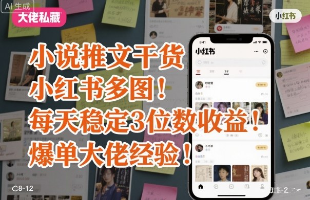 小说推文：小红书多图玩法，每天稳定3位数，爆单大佬经验分享-AI创作学习-提示词应用-短视频玩法野草AI资源学习网