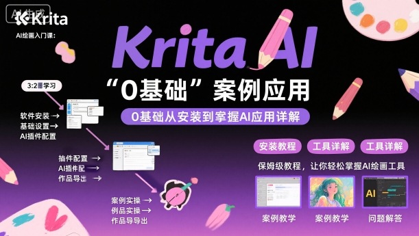 Krita AI绘画入门课,0基础从安装到案例应用krita AI使用详解