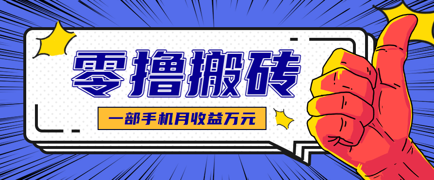 图文搬砖：新手小白轻松上手，可矩阵放大操作，月收益万元！-AI创作学习-提示词应用-短视频玩法野草AI资源学习网