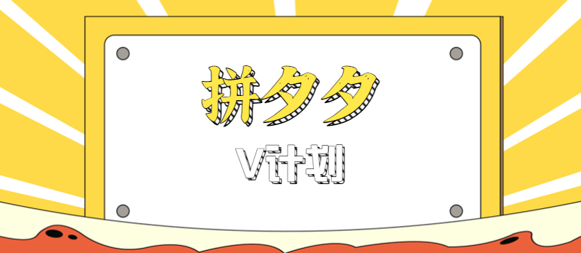 拼夕夕无脑搬砖项目，多多V计划看完直接可以上手，新手小白一天轻松200+-AI创作学习-提示词应用-短视频玩法野草AI资源学习网