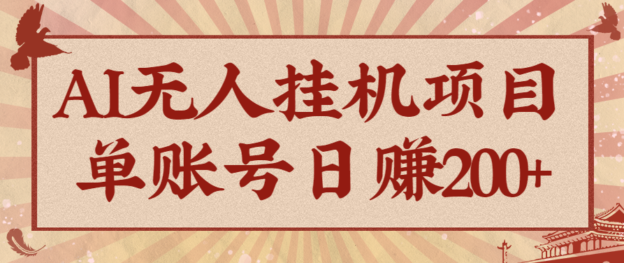 AI无人挂机项目,一个可持续自动化变现收益的玩法,单账号日多赚200+-AI创作学习-提示词应用-短视频玩法野草AI资源学习网