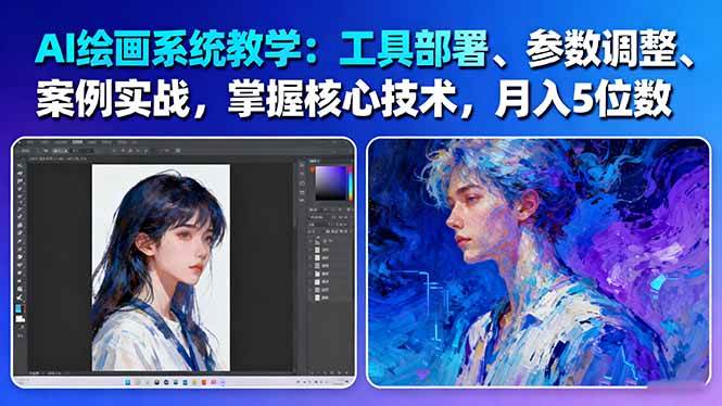 AI绘画系统教学：工具部署+参数调整+案例实战+核心技术，月入5位数-61节课-AI创作学习-提示词应用-短视频玩法野草AI资源学习网