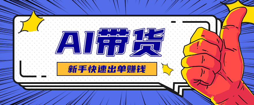 AI图文卖货：选品和测品，新手用最短的时间，快速测出能出单的好品！-AI创作学习-提示词应用-短视频玩法野草AI资源学习网