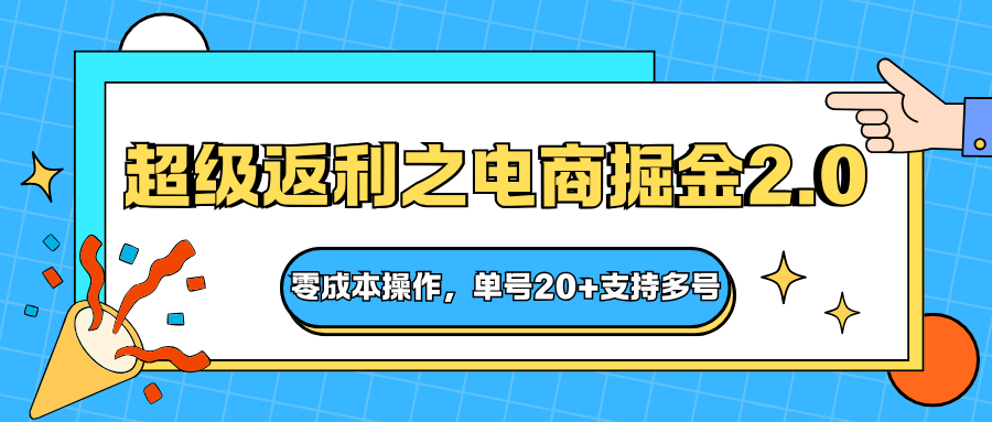 快递淘金系列；超级返利之电商掘金2.0，零成本操作，单号20+支持多号-AI创作学习-提示词应用-短视频玩法野草AI资源学习网