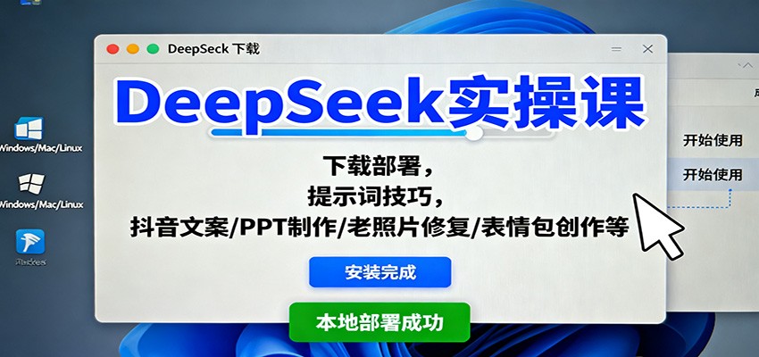 DeepSeek实操课：下载部署，提示词技巧，抖音文案/PPT制作/老照片修复/表情包创作等-AI创作学习-提示词应用-短视频玩法野草AI资源学习网