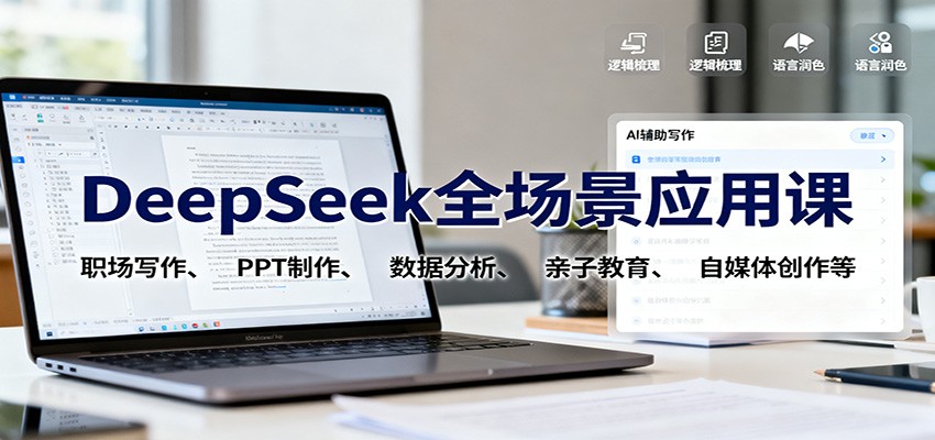DeepSeek全场景应用课：职场写作、 PPT制作、数据分析、亲子教育、自媒体创作等-AI创作学习-提示词应用-短视频玩法野草AI资源学习网