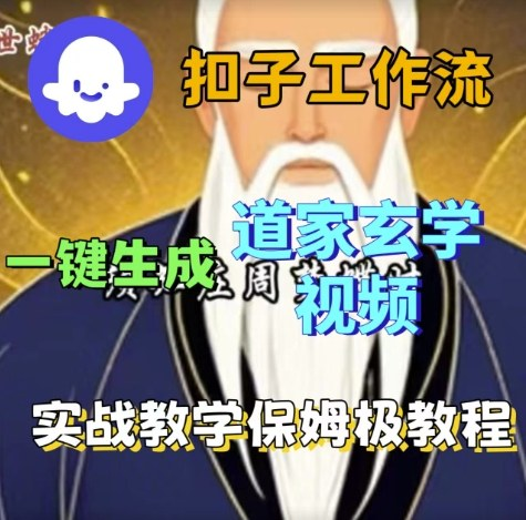 Coze工作流：一键生成【道家玄学】视频，实战保姆级搭建教程+源码-AI创作学习-提示词应用-短视频玩法野草AI资源学习网
