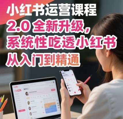 许筐筐：小红书运营课程2.0全新升级，从入门到精通，系统性吃透小红书-AI创作学习-提示词应用-短视频玩法野草AI资源学习网