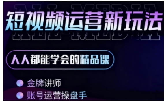 AI+短视频全能课，人人都能学会的精品课：涵盖基础、运营、实战、职场、剪辑、拍摄六大模块-AI创作学习-提示词应用-短视频玩法野草AI资源学习网