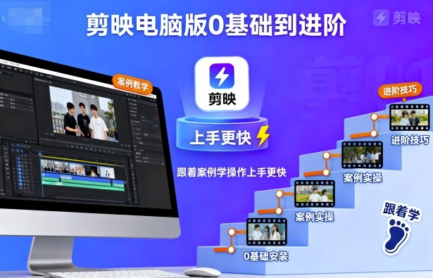 剪映电脑版0基础到进阶，跟着案例学操作上手更快-AI创作学习-提示词应用-短视频玩法野草AI资源学习网