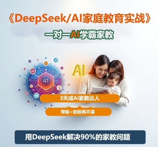 DeepSeek+Al家庭教育实战：3天成Ai家教达人，带娃+创收两不误-AI创作学习-提示词应用-短视频玩法野草AI资源学习网