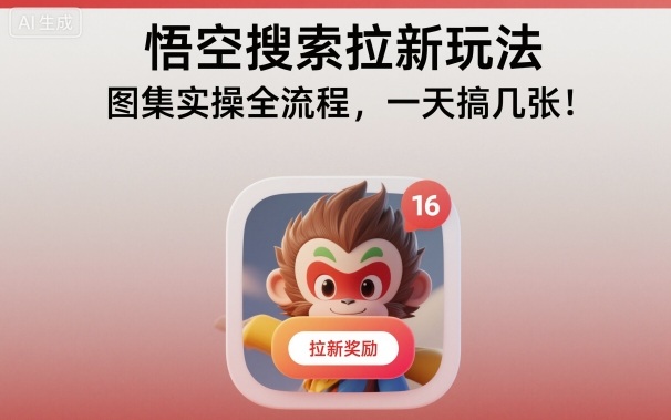 网盘拉新：悟空搜索拉新玩法，图集实操全流程，一天搞几张-AI创作学习-提示词应用-短视频玩法野草AI资源学习网