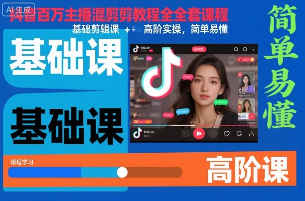 抖音百万主播混剪教程全套课程，基础剪辑课+高阶实操，简单易懂-AI创作学习-提示词应用-短视频玩法野草AI资源学习网