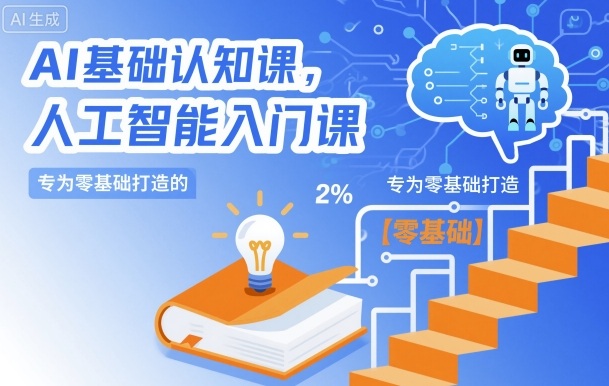 AI基础认知课，专为零基础打造的人工智能入门课-AI创作学习-提示词应用-短视频玩法野草AI资源学习网