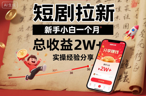 短剧拉新新手小白一个月总收益2W+实操经验分享-AI创作学习-提示词应用-短视频玩法野草AI资源学习网