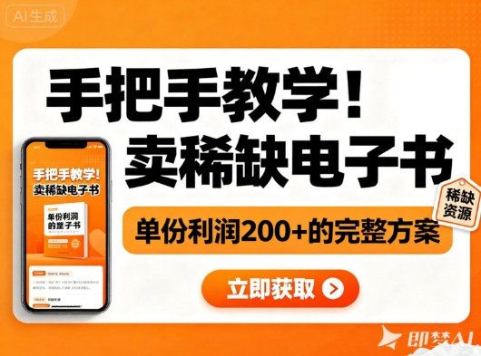 在小红书卖稀缺电子书，单份利润2张+的完整方案-AI创作学习-提示词应用-短视频玩法野草AI资源学习网