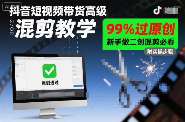 抖音短视频带货高级混剪教学，99%过原创，新手做二创混剪必看-AI创作学习-提示词应用-短视频玩法野草AI资源学习网