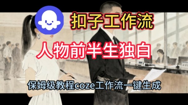 Coze工作流：一键生成【人物前半生独白】短视频，保姆级搭建教程+源码-AI创作学习-提示词应用-短视频玩法野草AI资源学习网