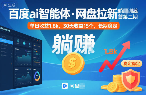 百度AI智能体+网盘拉新：训练营第二期：单日收益1.8k，30天收益15个【可落地项目】-AI创作学习-提示词应用-短视频玩法野草AI资源学习网