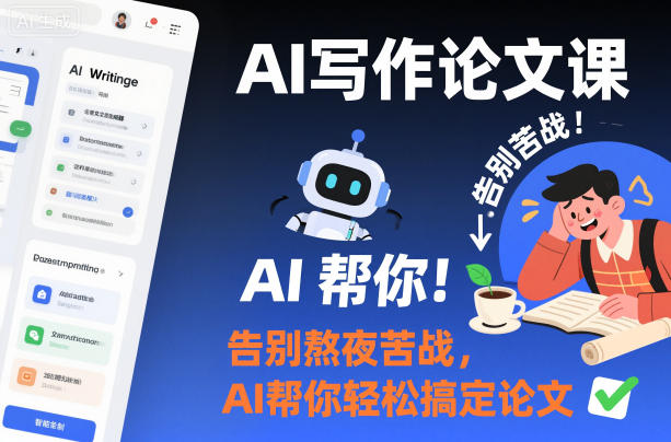 AI写作：论文课，告别熬夜苦战，AI帮你轻松搞定论文【AI文字创作】-AI创作学习-提示词应用-短视频玩法野草AI资源学习网