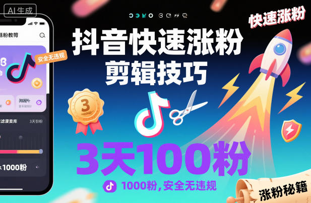 抖音快速涨粉+剪辑技巧，3天1000粉，安全无违规【实用起号技巧】-AI创作学习-提示词应用-短视频玩法野草AI资源学习网