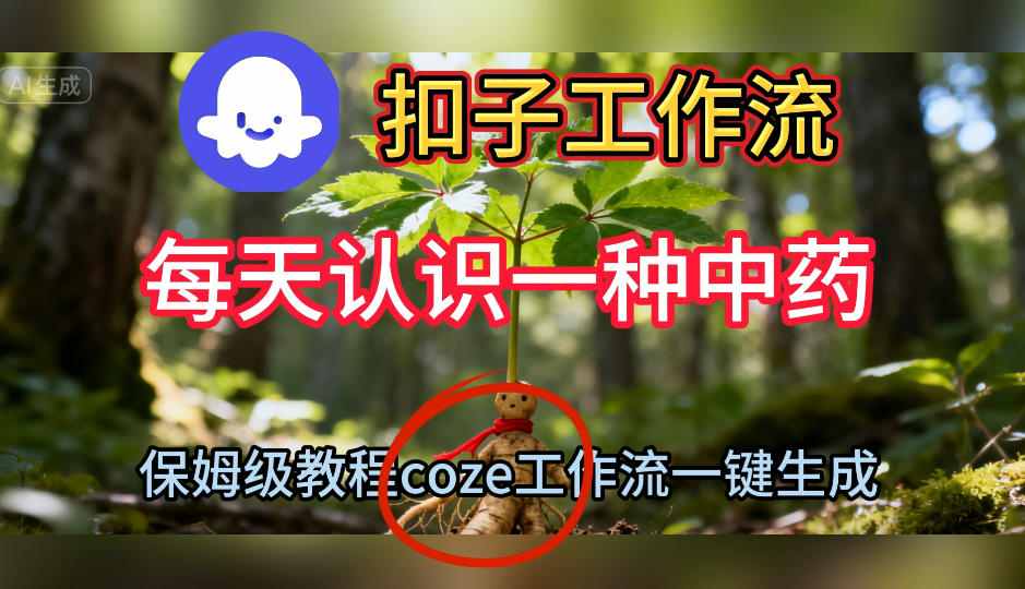 Coze工作流：一键生成【每天认识一种中药】短视频，保姆级搭建教学+源码-AI创作学习-提示词应用-短视频玩法野草AI资源学习网