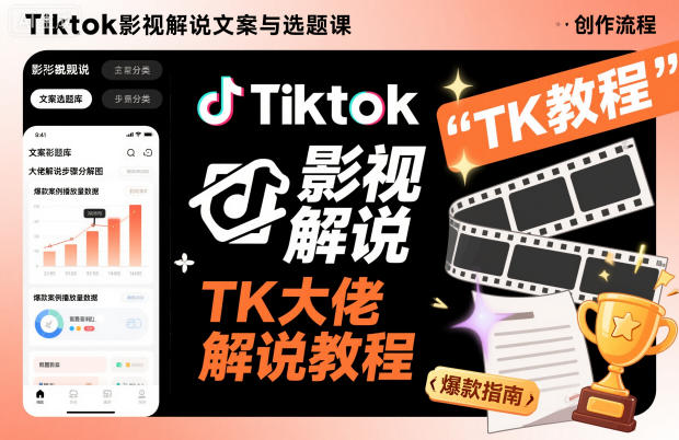 Tiktok影视解说文案与选题课，TK大佬影视解说教程-AI创作学习-提示词应用-短视频玩法野草AI资源学习网