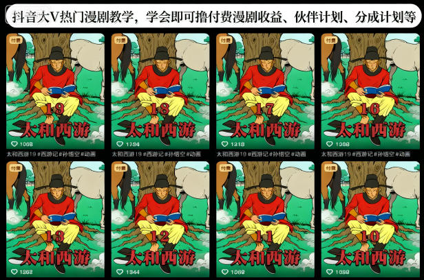 抖音大V热门漫剧教学：学会即可撸付费漫剧收益、伙伴计划、分成计划等-AI创作学习-提示词应用-短视频玩法野草AI资源学习网