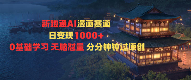 AI漫画赛道：日变现1k+，0基础学习，无脑怼量，分分钟钟过原创-AI创作学习-提示词应用-短视频玩法野草AI资源学习网