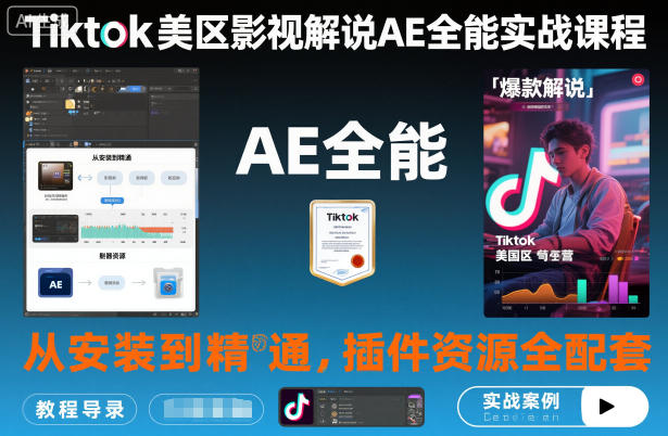 Tiktok美区影视解说：AE全能实战课程，从安装到精通，插件资源全配套，TK影视解说必学-AI创作学习-提示词应用-短视频玩法野草AI资源学习网