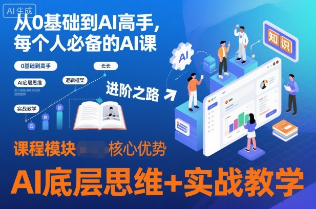 从0基础到AI高手，每个人必备的AI课，AI底层思维+实战教学-AI创作学习-提示词应用-短视频玩法野草AI资源学习网